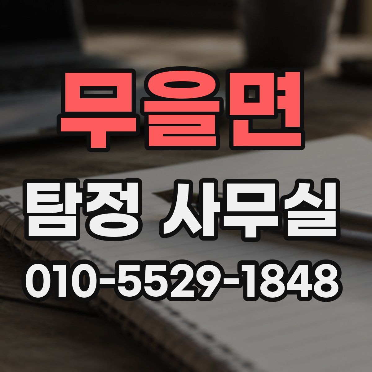 무을면 탐정 사무실