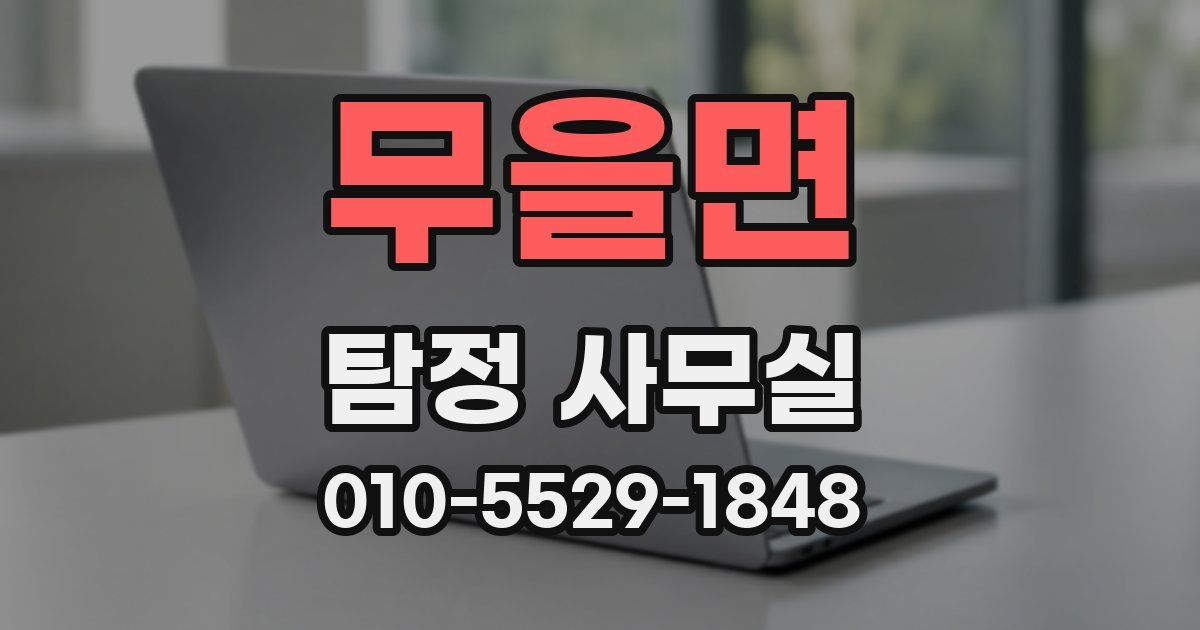 무을면 탐정 사무실