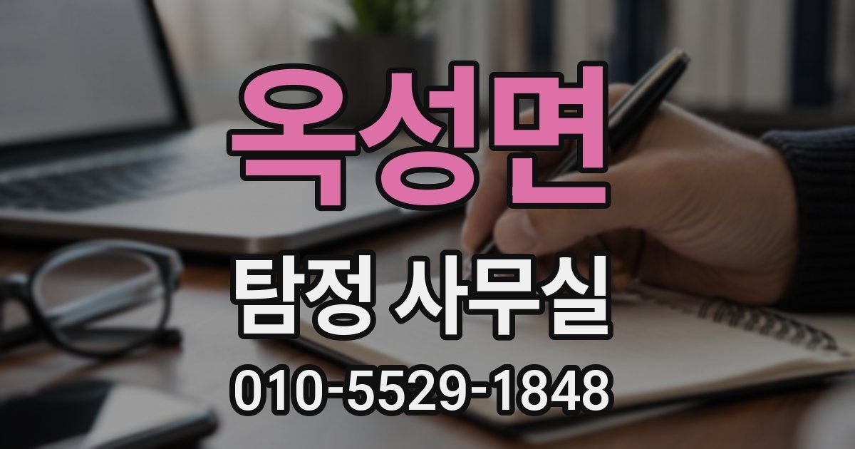 옥성면 탐정 사무실