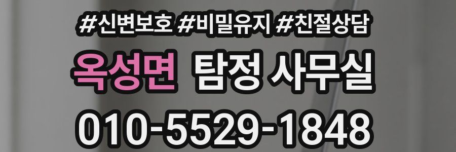 옥성면 탐정 사무실