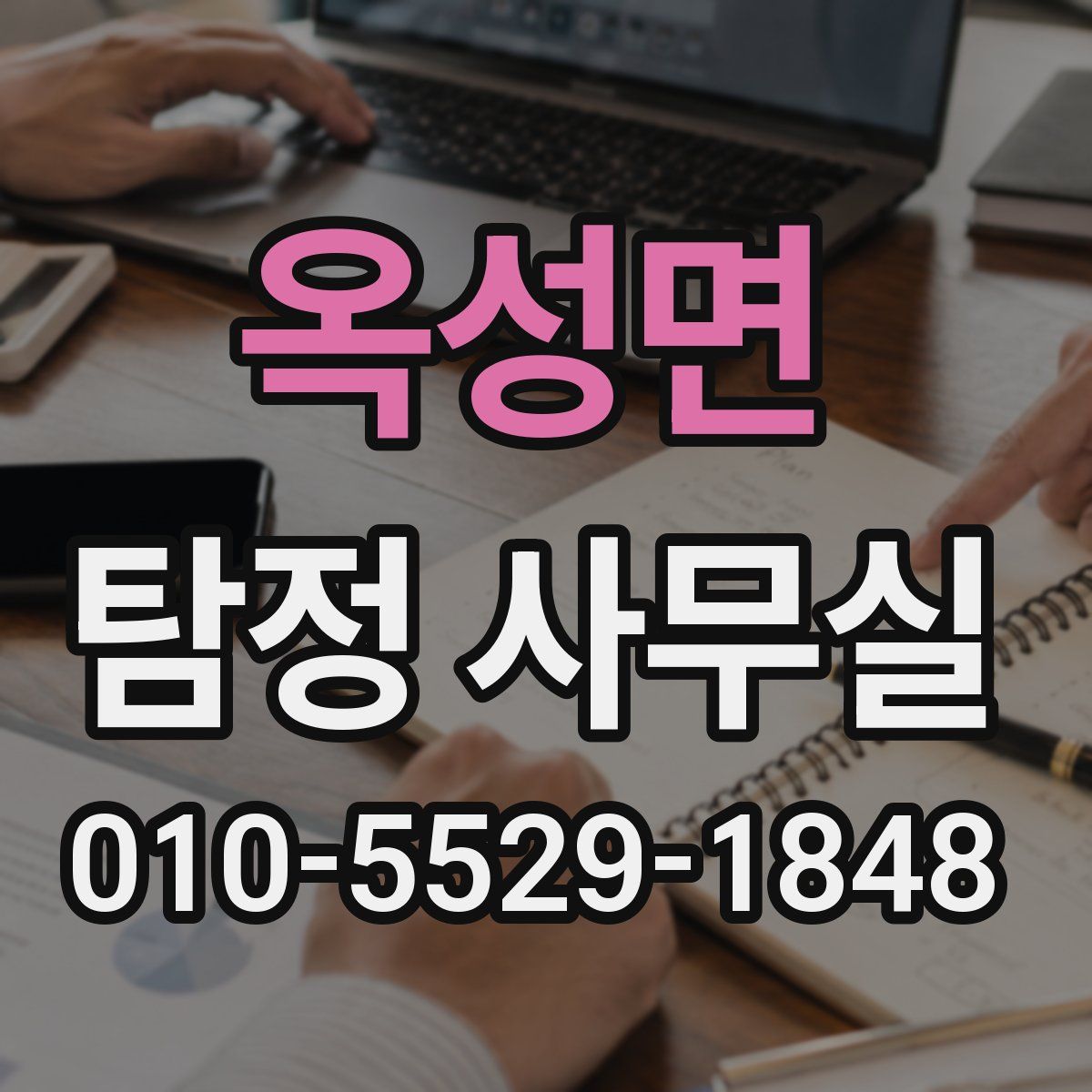 옥성면 탐정 사무실