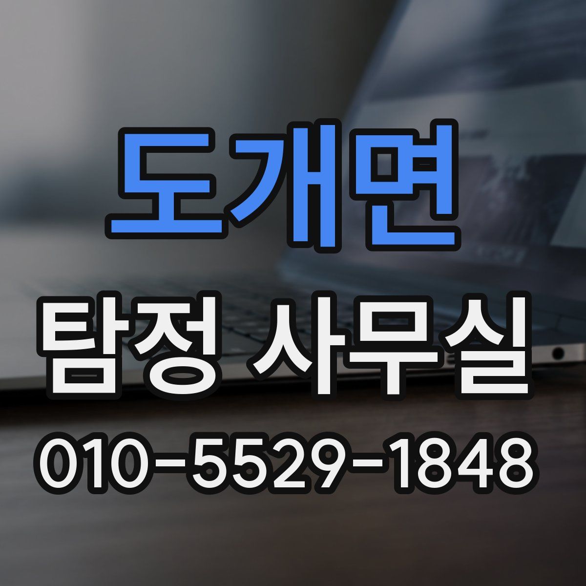 도개면 탐정 사무실