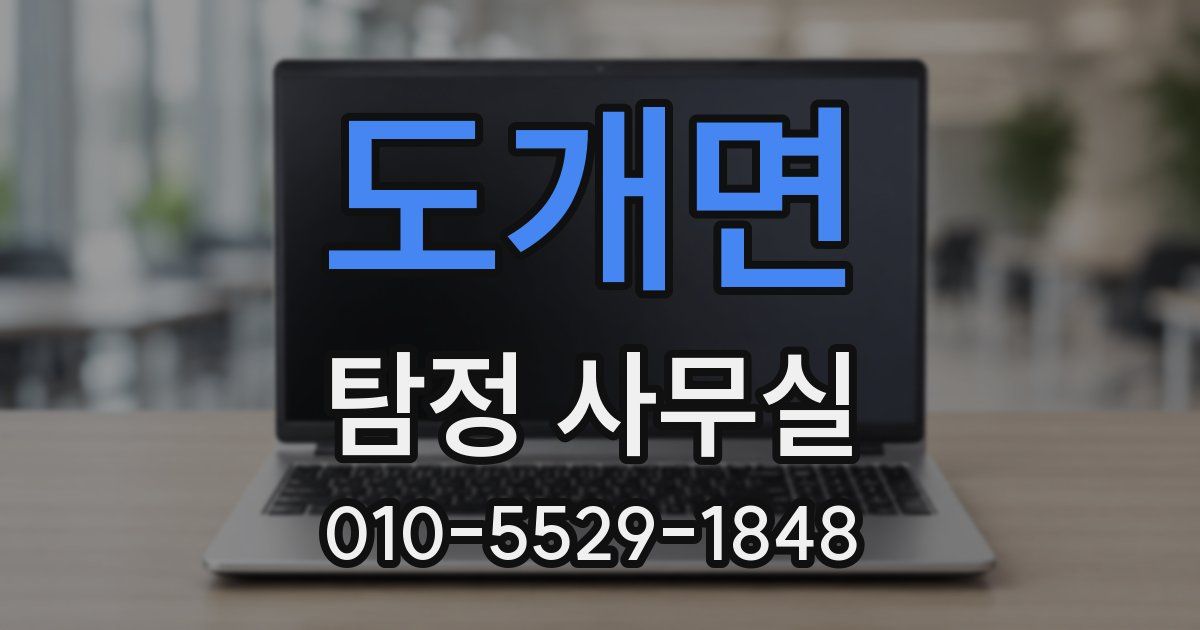 도개면 탐정 사무실