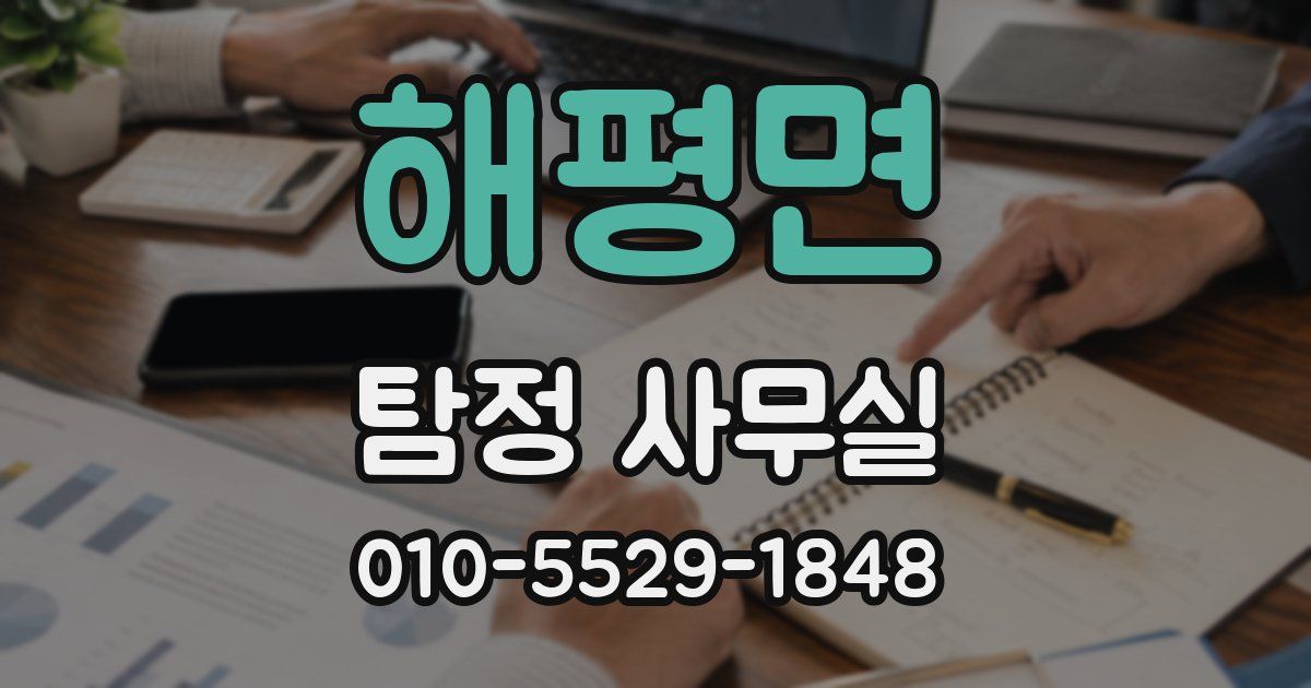 해평면 탐정 사무실