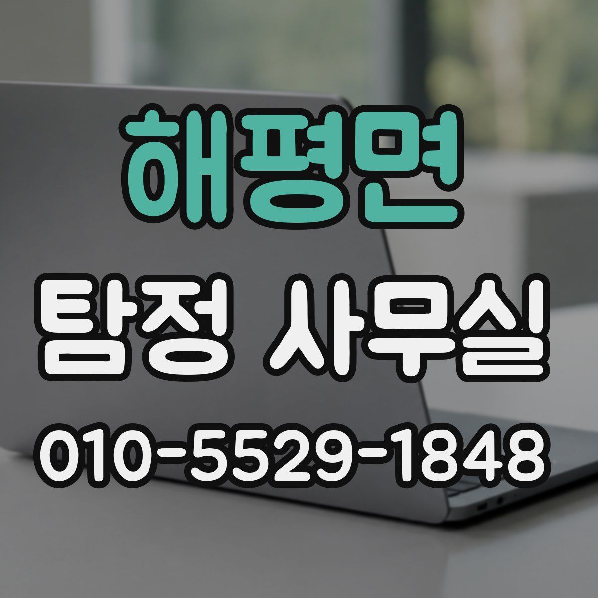 해평면 탐정 사무실