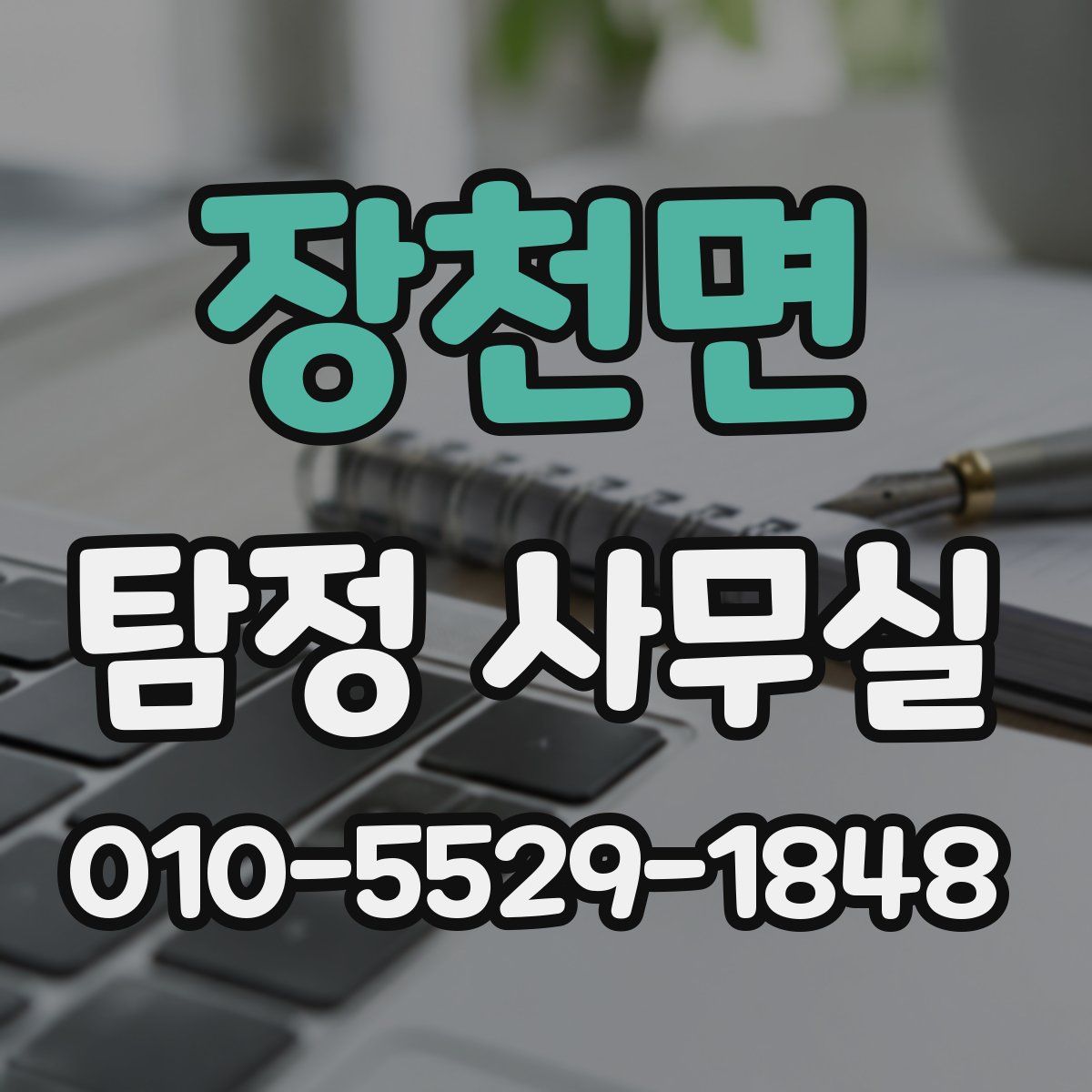 장천면 탐정 사무실