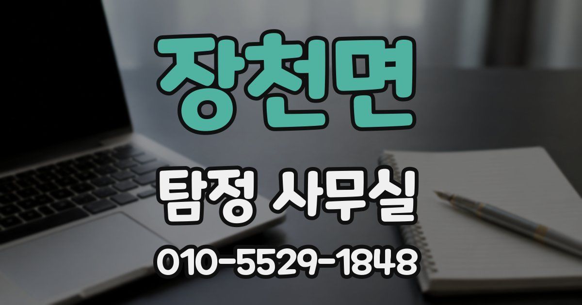 장천면 탐정 사무실