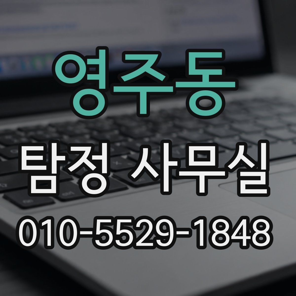 영주동 탐정 사무실 사건 경위서에 꼭 들어가야 할 내용