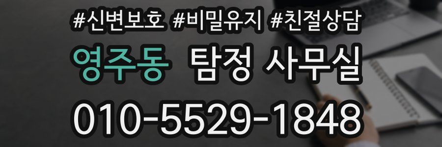 영주동 탐정 사무실