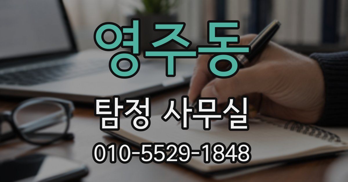 영주동 탐정 사무실