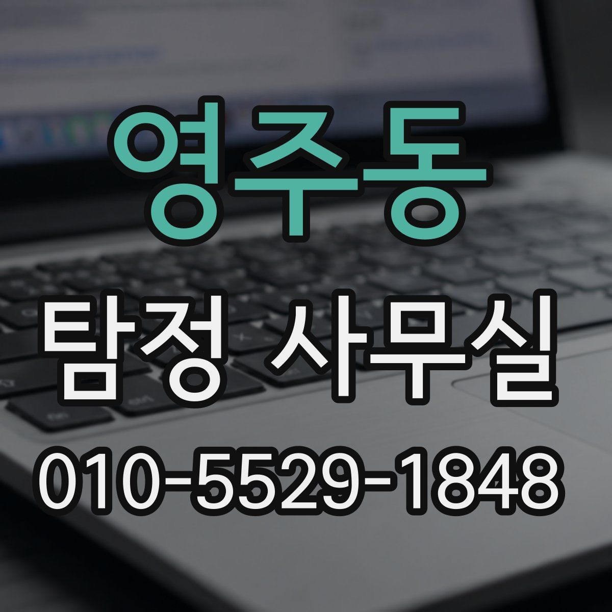 영주동 탐정 사무실