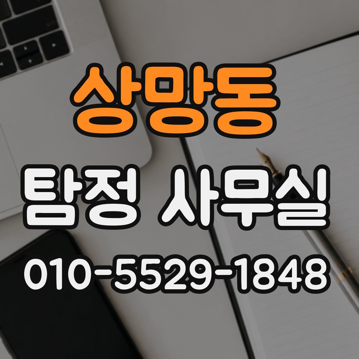 상망동 탐정 사무실