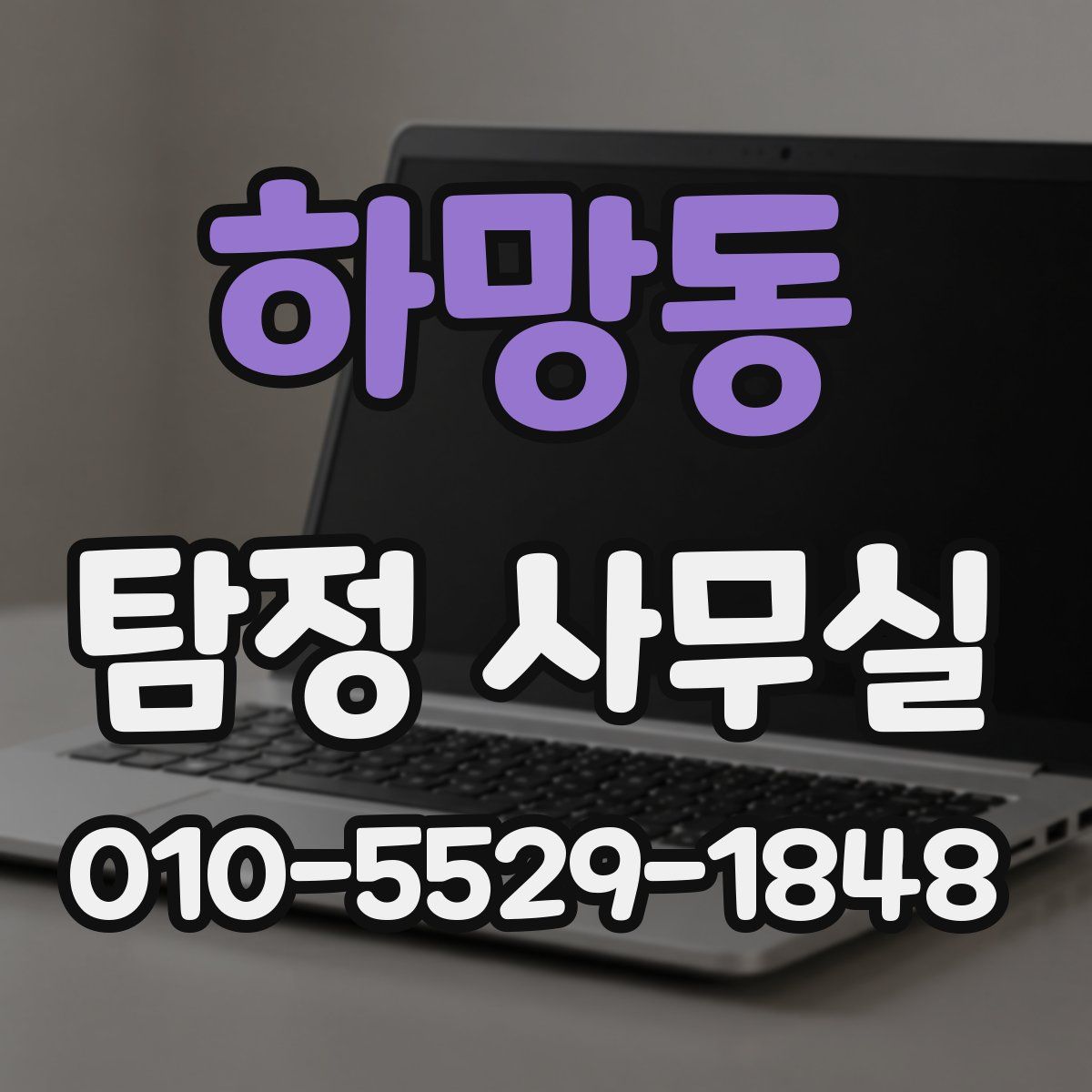 하망동 탐정 사무실