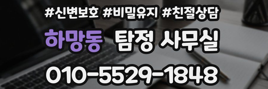 하망동 탐정 사무실