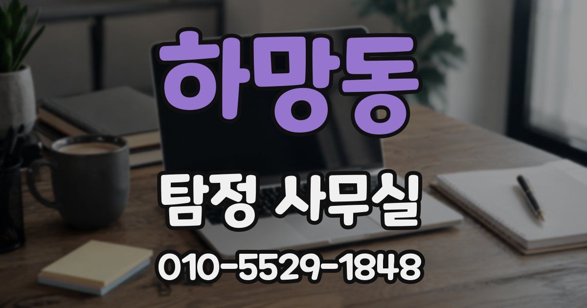 하망동 탐정 사무실