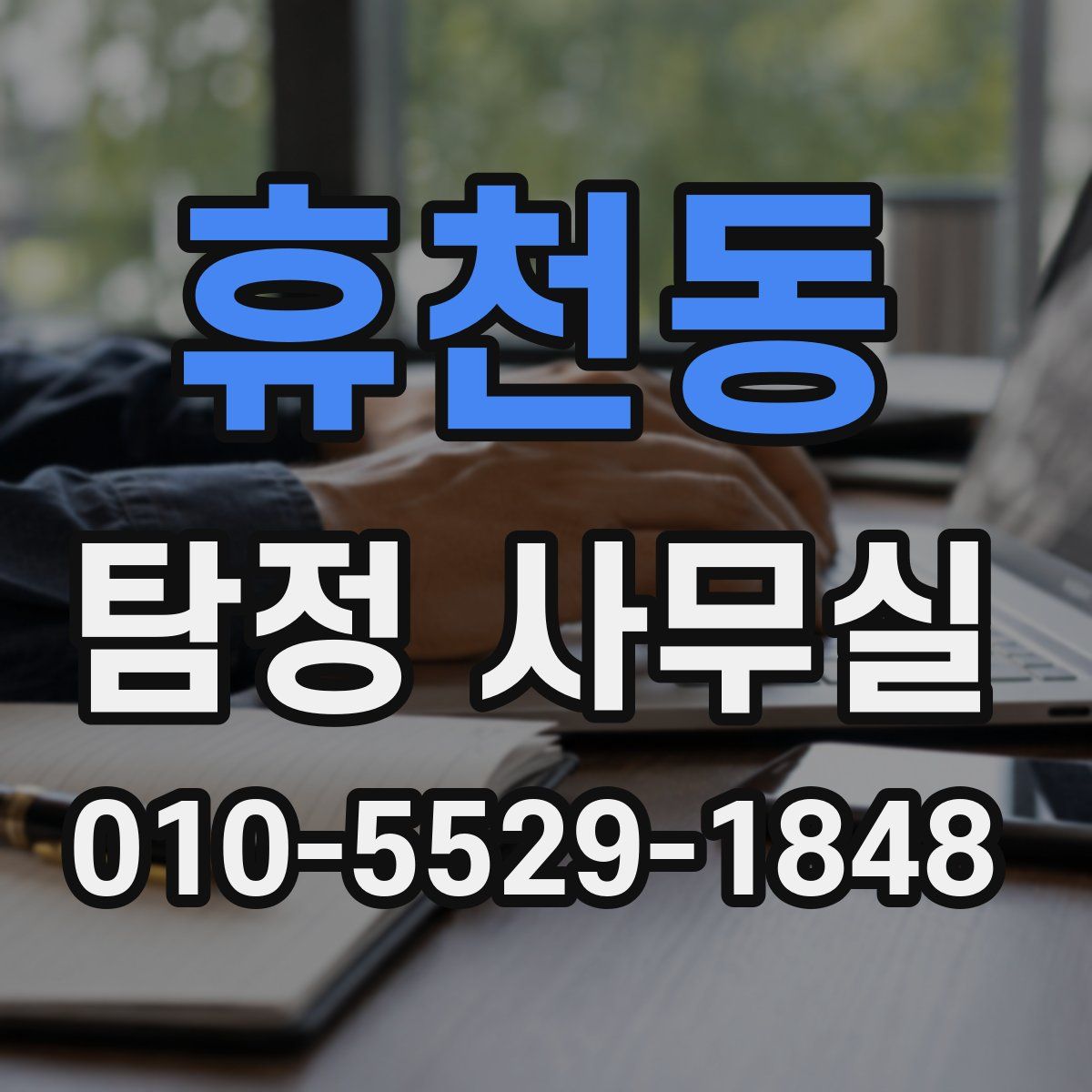 휴천동 탐정 사무실