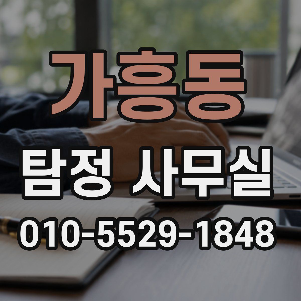 가흥동 탐정 사무실