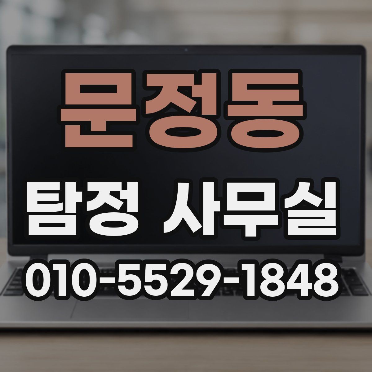 문정동 탐정 사무실 외도 정황을 정리할 때 알아둘 실무 포인트