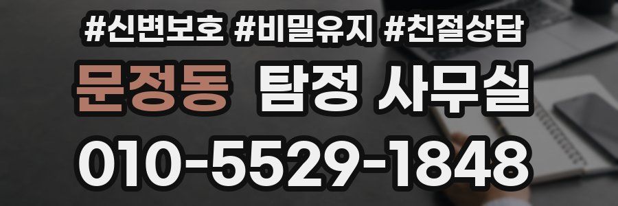 문정동 탐정 사무실