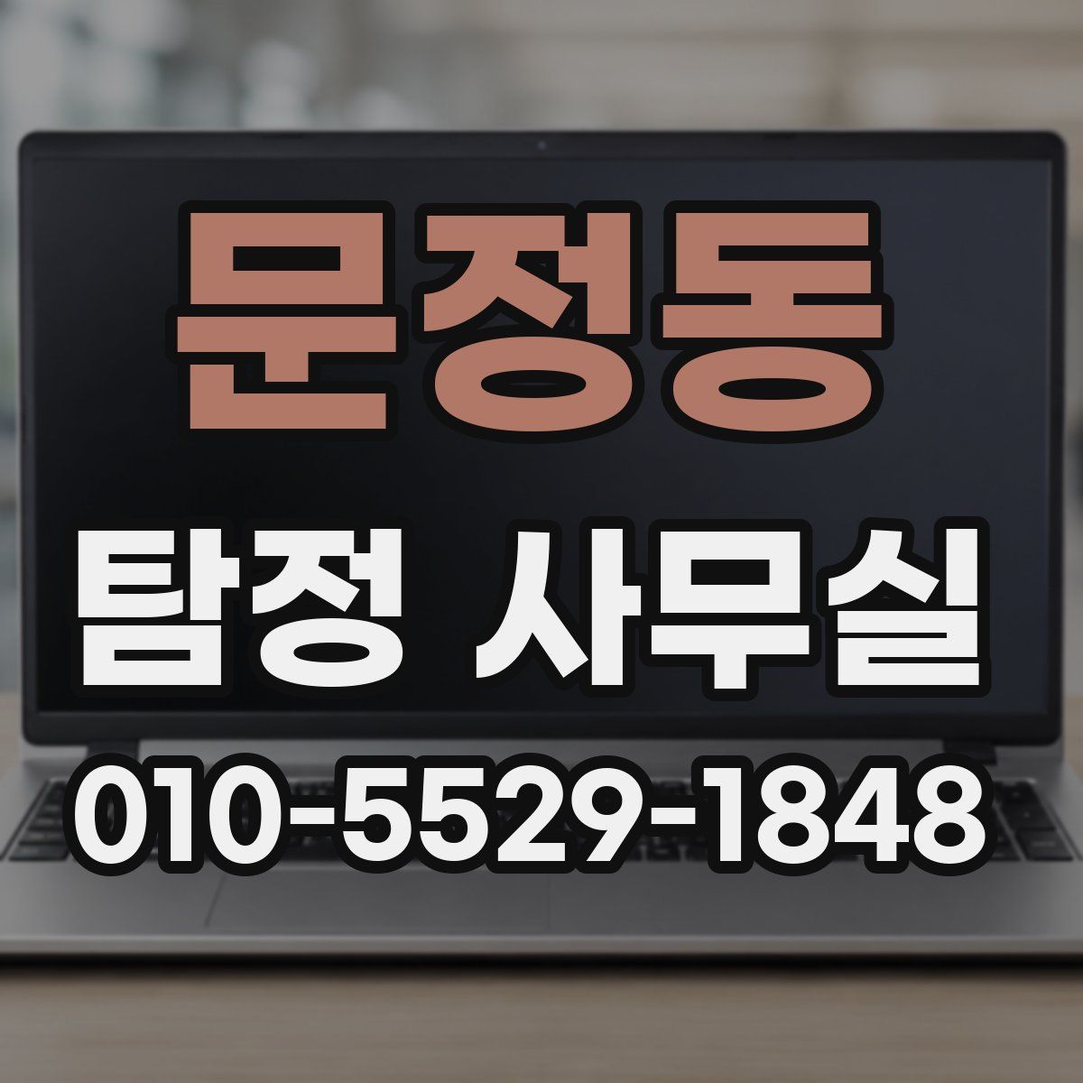 문정동 탐정 사무실