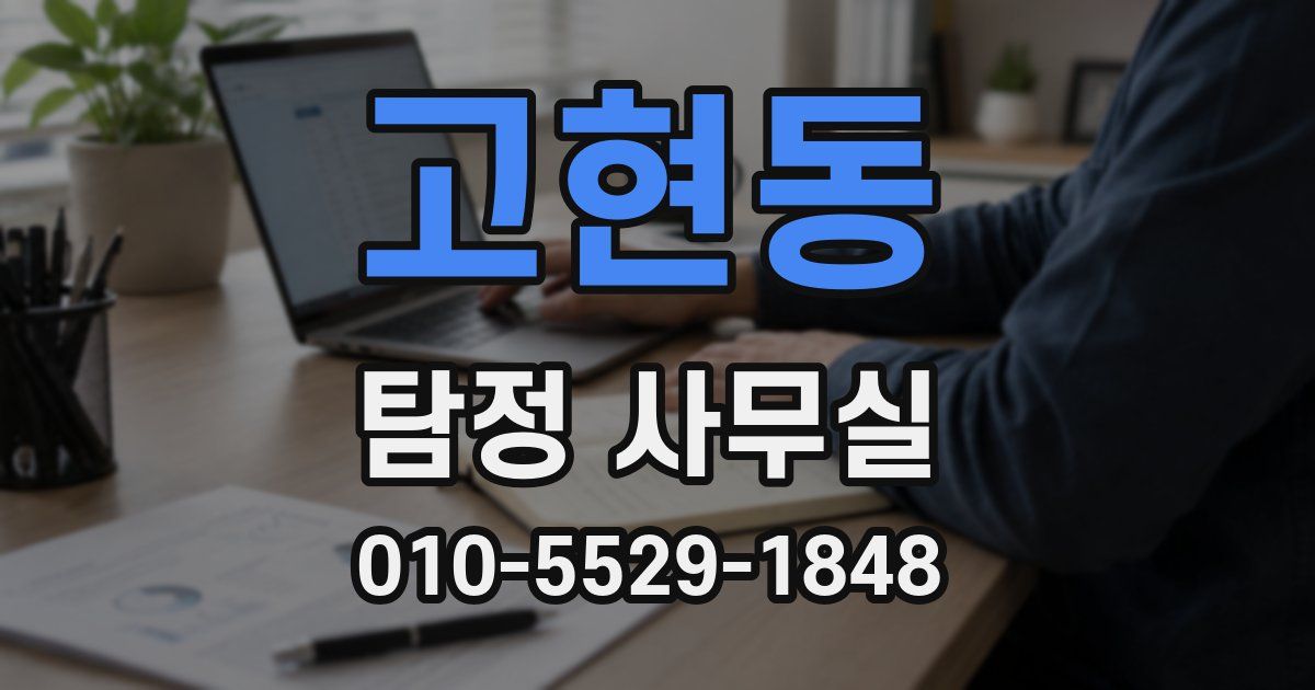 고현동 탐정 사무실