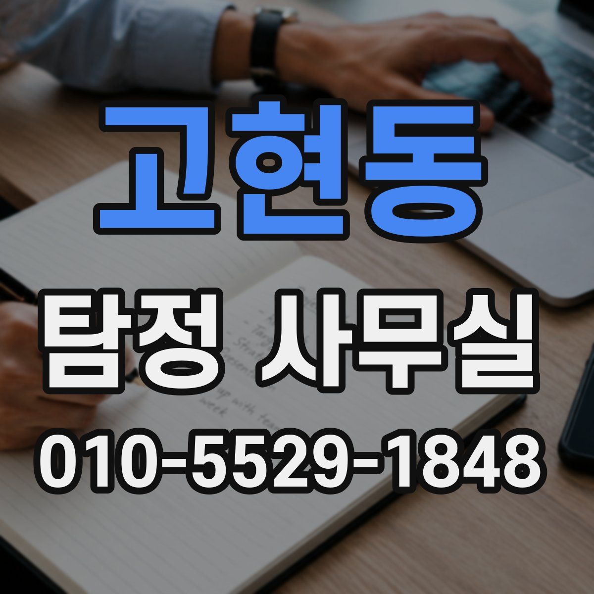고현동 탐정 사무실