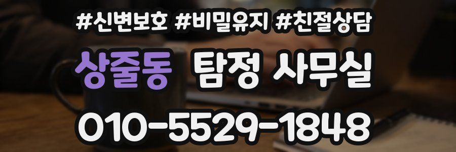 상줄동 탐정 사무실