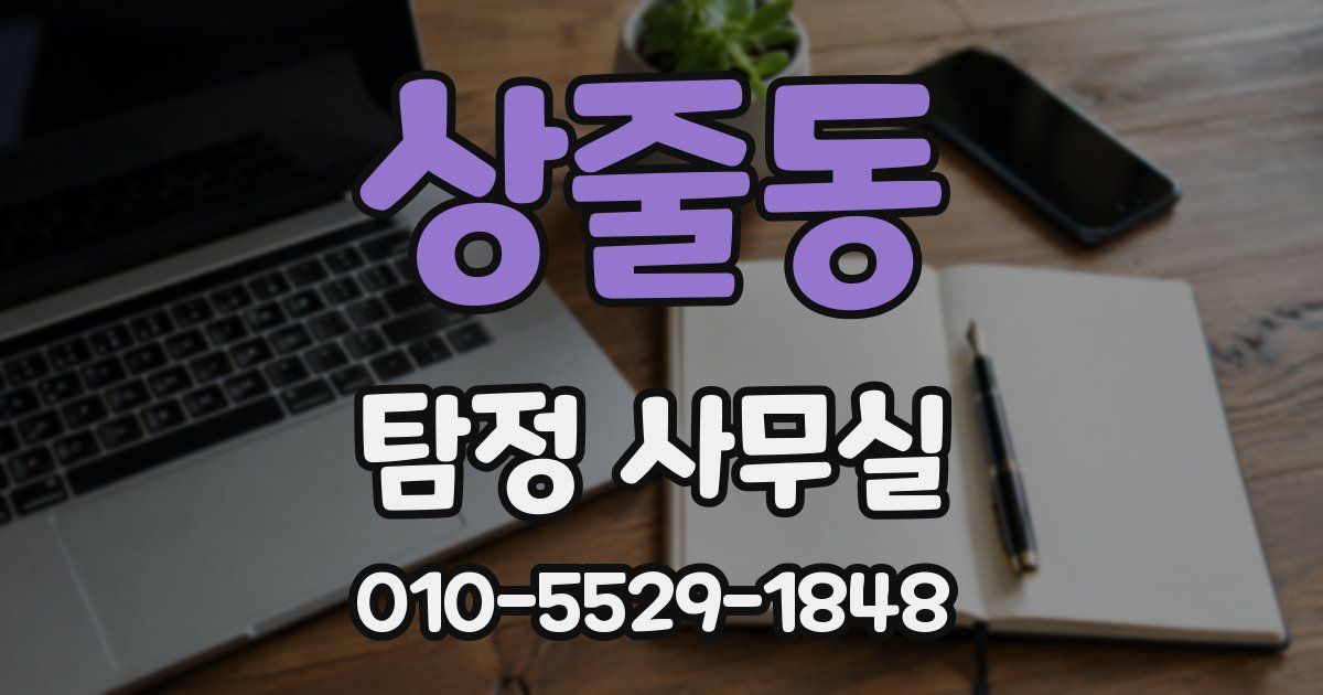 상줄동 탐정 사무실