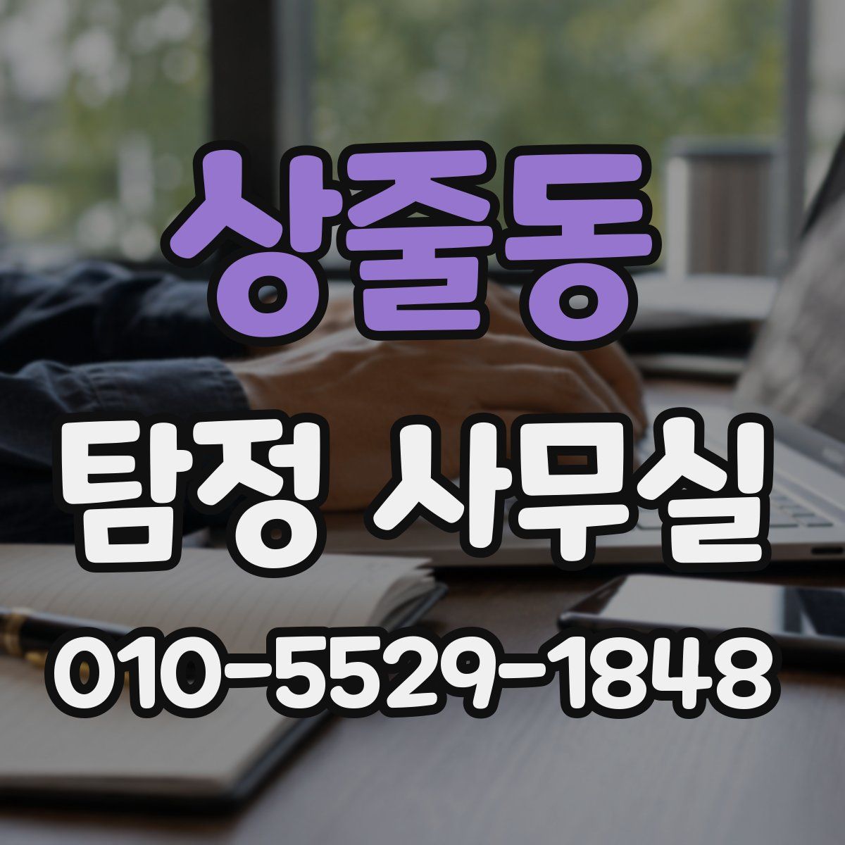 상줄동 탐정 사무실