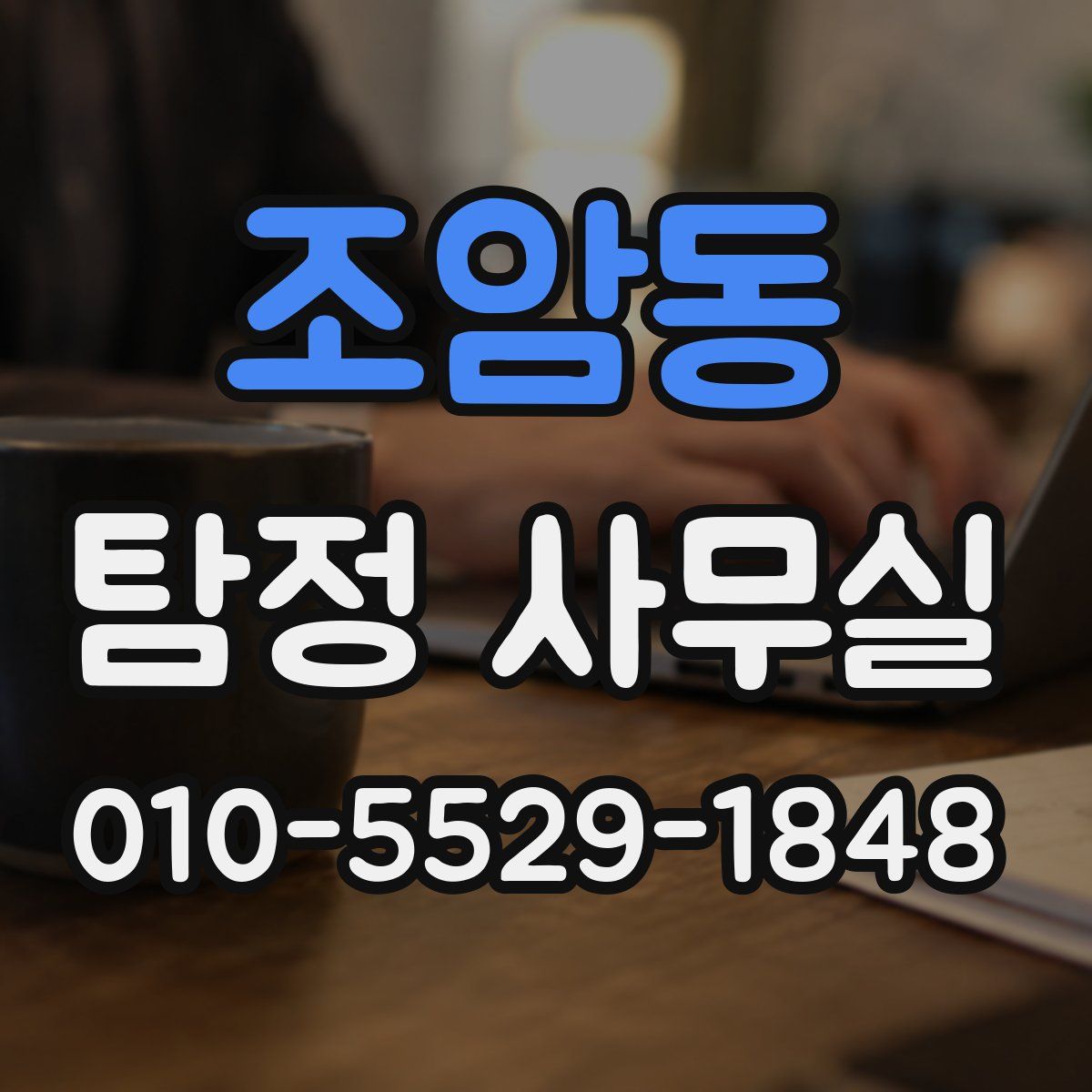 조암동 탐정 사무실