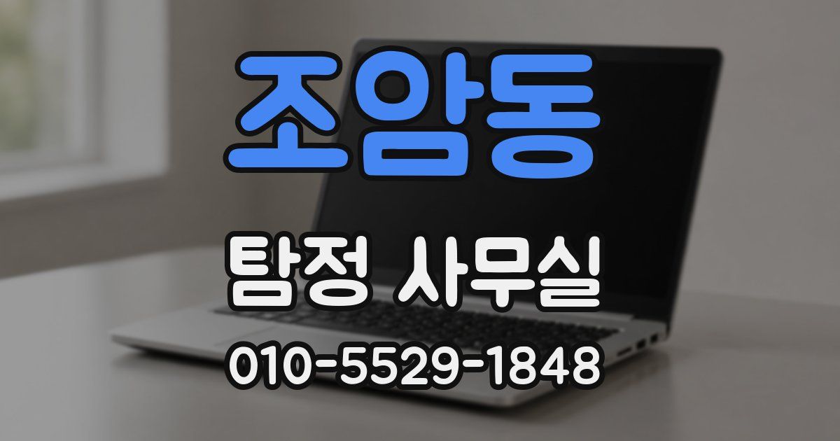 조암동 탐정 사무실