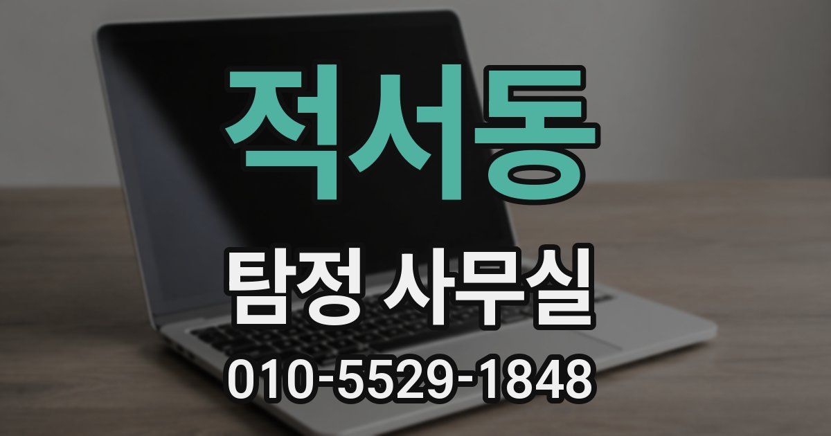 적서동 탐정 사무실