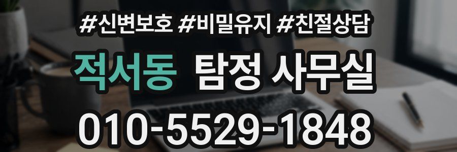 적서동 탐정 사무실