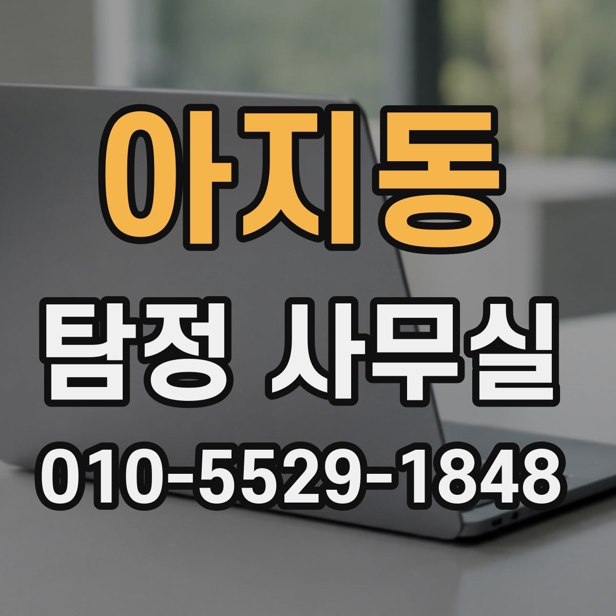 아지동 탐정 사무실 혼자 확인하기 어려운 외도 정황 정리