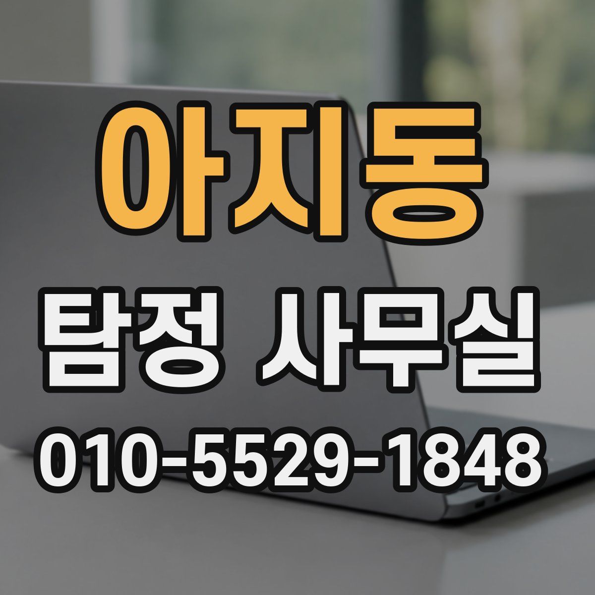 아지동 탐정 사무실