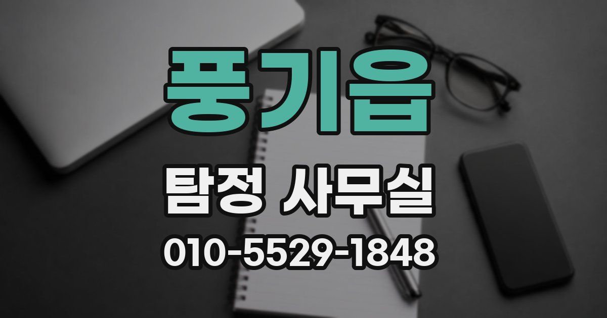 풍기읍 탐정 사무실