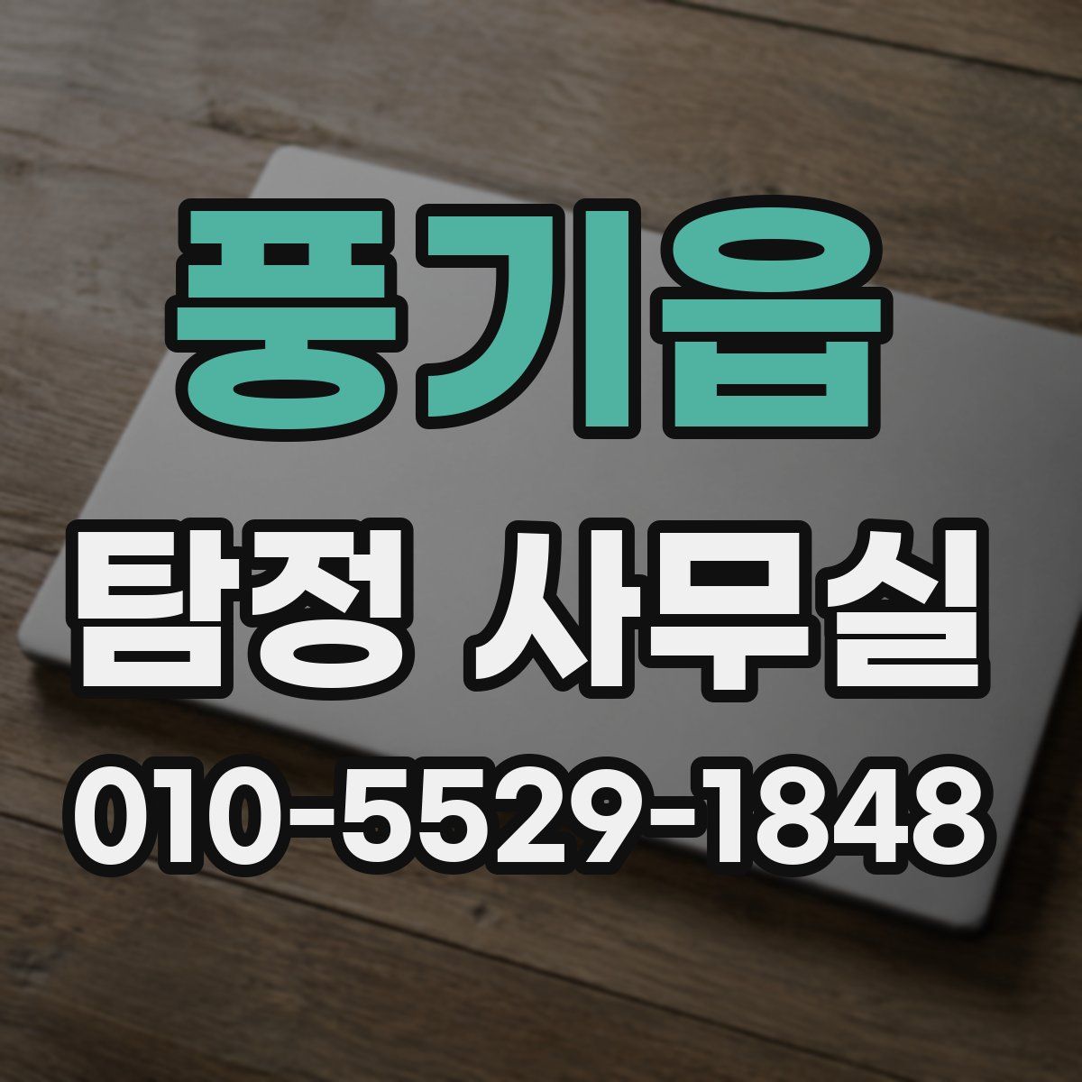 풍기읍 탐정 사무실