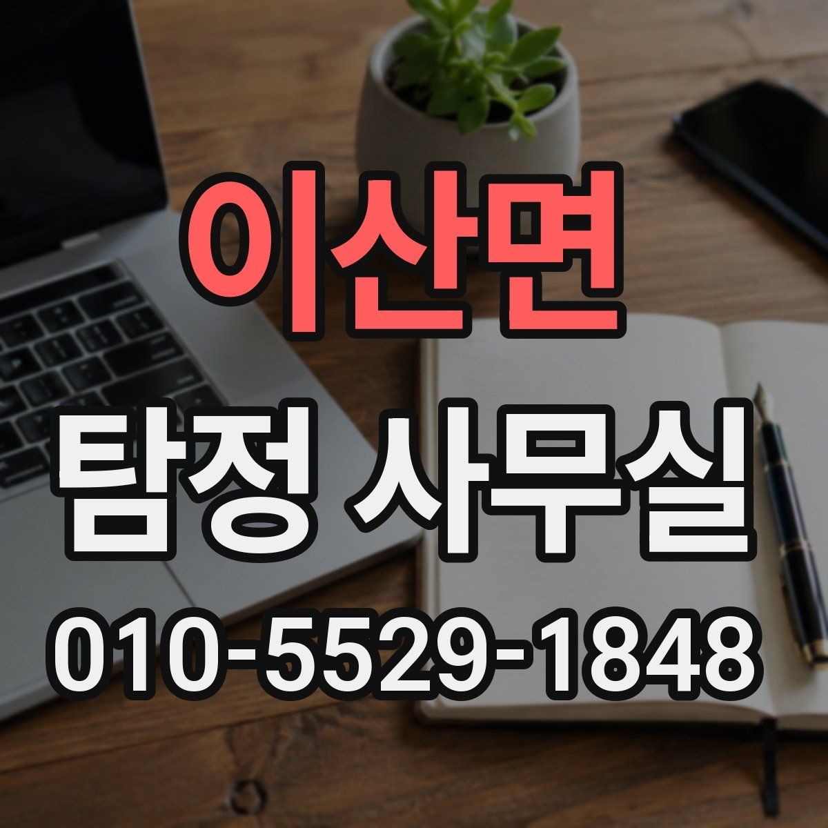 이산면 탐정 사무실 상담 자료를 체계적으로 정리하는 방법
