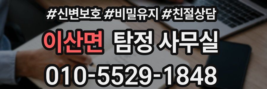 이산면 탐정 사무실