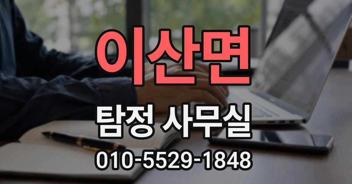 이산면 탐정 사무실