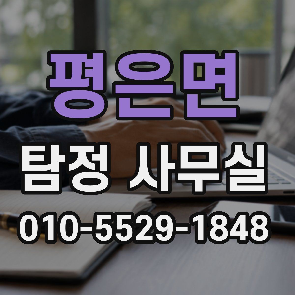 평은면 탐정 사무실 의뢰가 어려울 때 먼저 점검할 부분