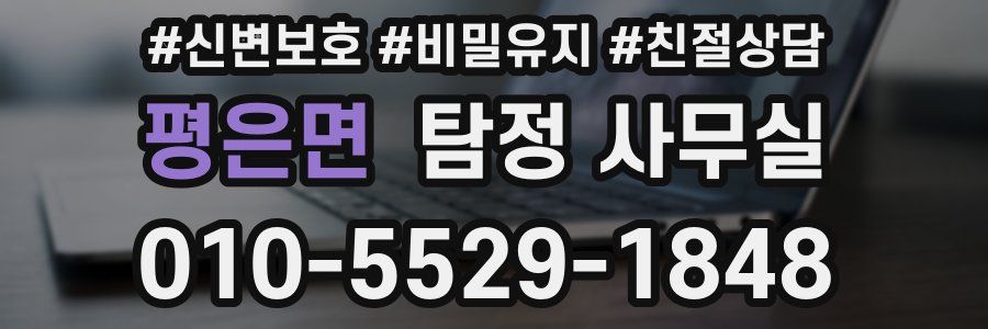평은면 탐정 사무실
