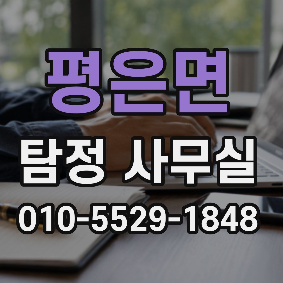 평은면 탐정 사무실