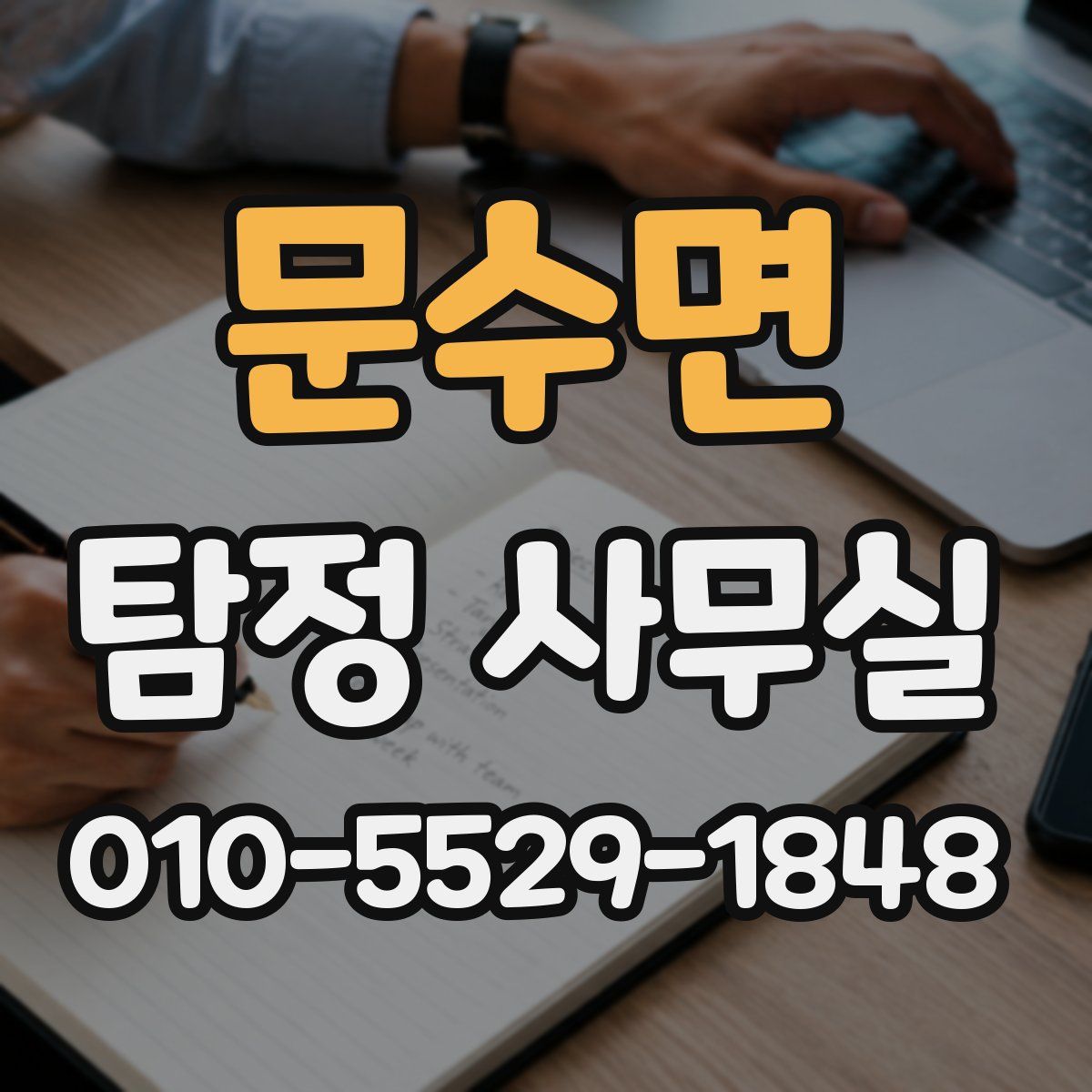 문수면 탐정 사무실
