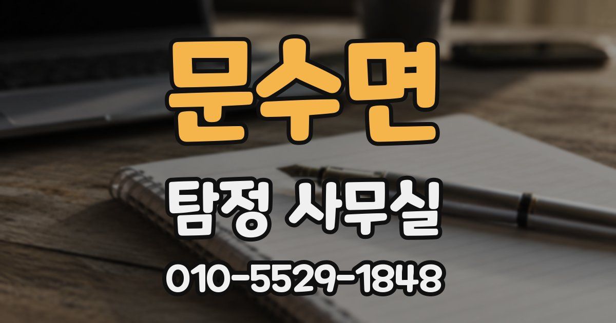 문수면 탐정 사무실