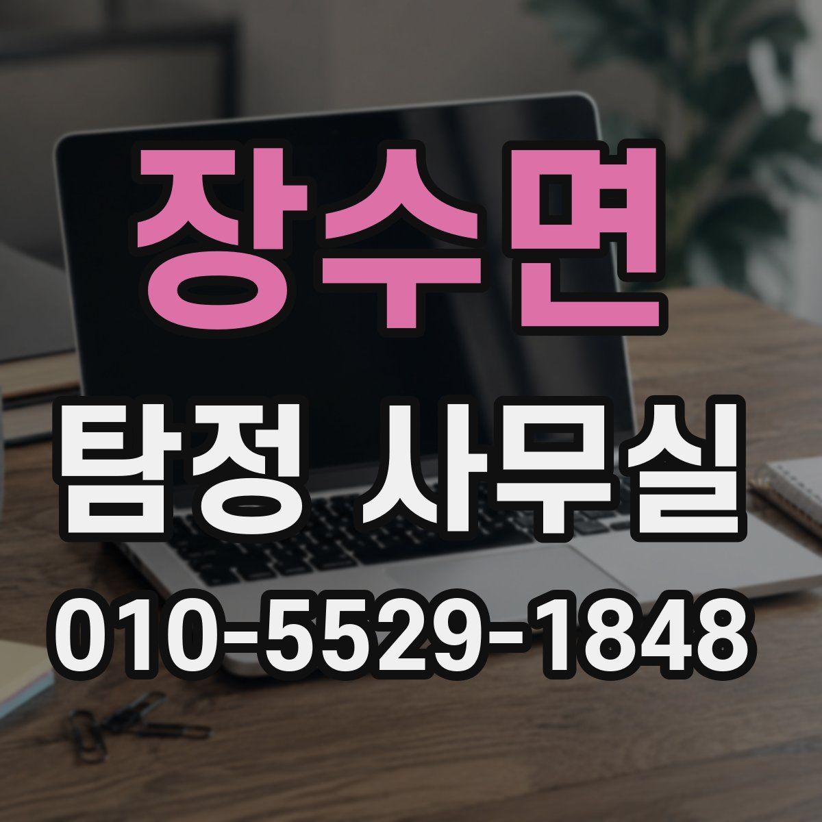 장수면 탐정 사무실