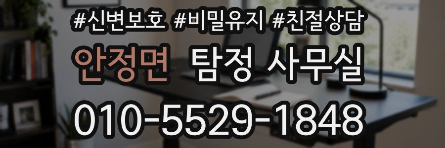 안정면 탐정 사무실