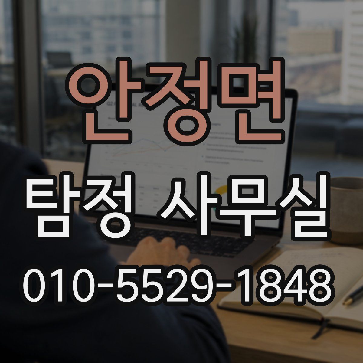 안정면 탐정 사무실