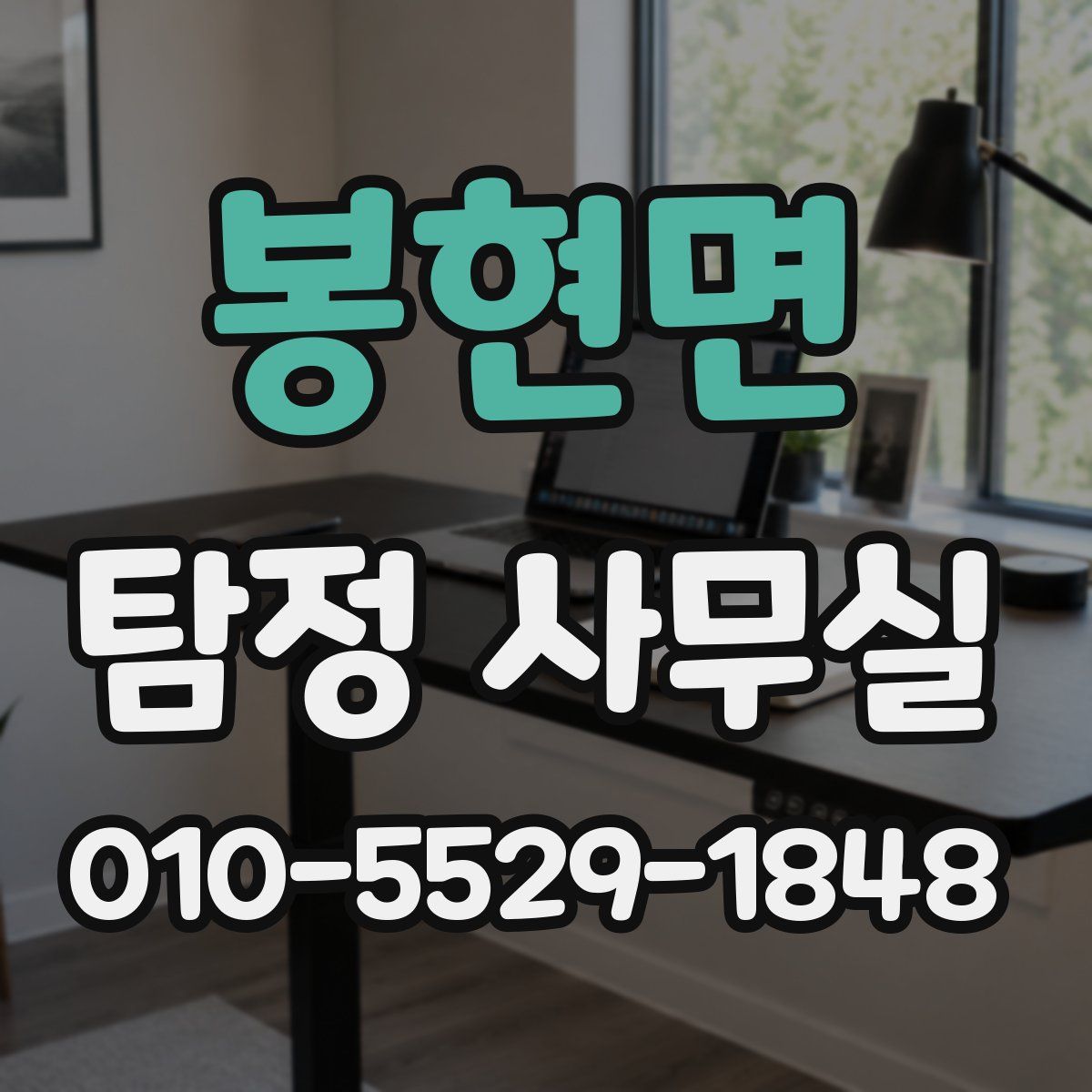 봉현면 탐정 사무실