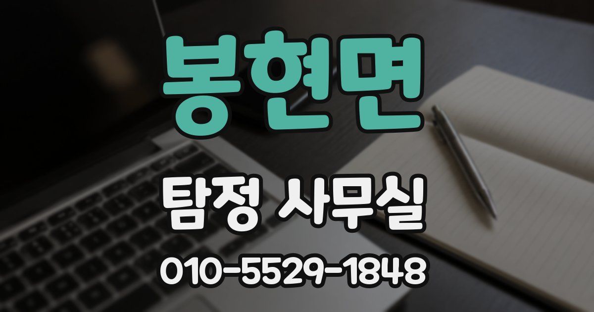 봉현면 탐정 사무실